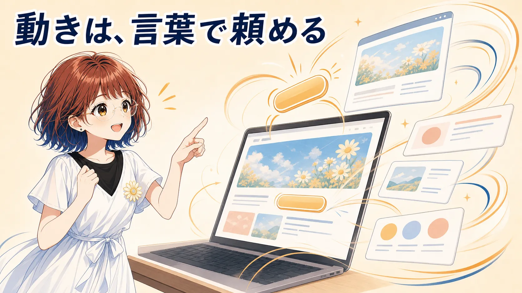 AIに動きを言葉で頼むと、ノートPCの中のLPが動き出すイラスト「動きは、言葉で頼める」