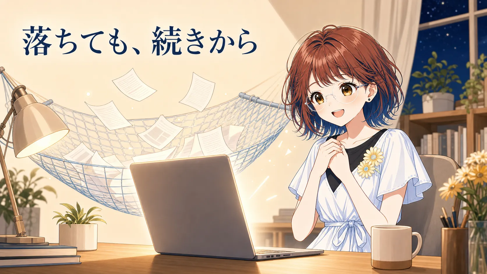 落ちても続きから再開できて安心するsuzumin