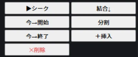 字幕リストの1行にマウスホバーした際の行操作ボタン(シーク・結合・分割・挿入・削除など)