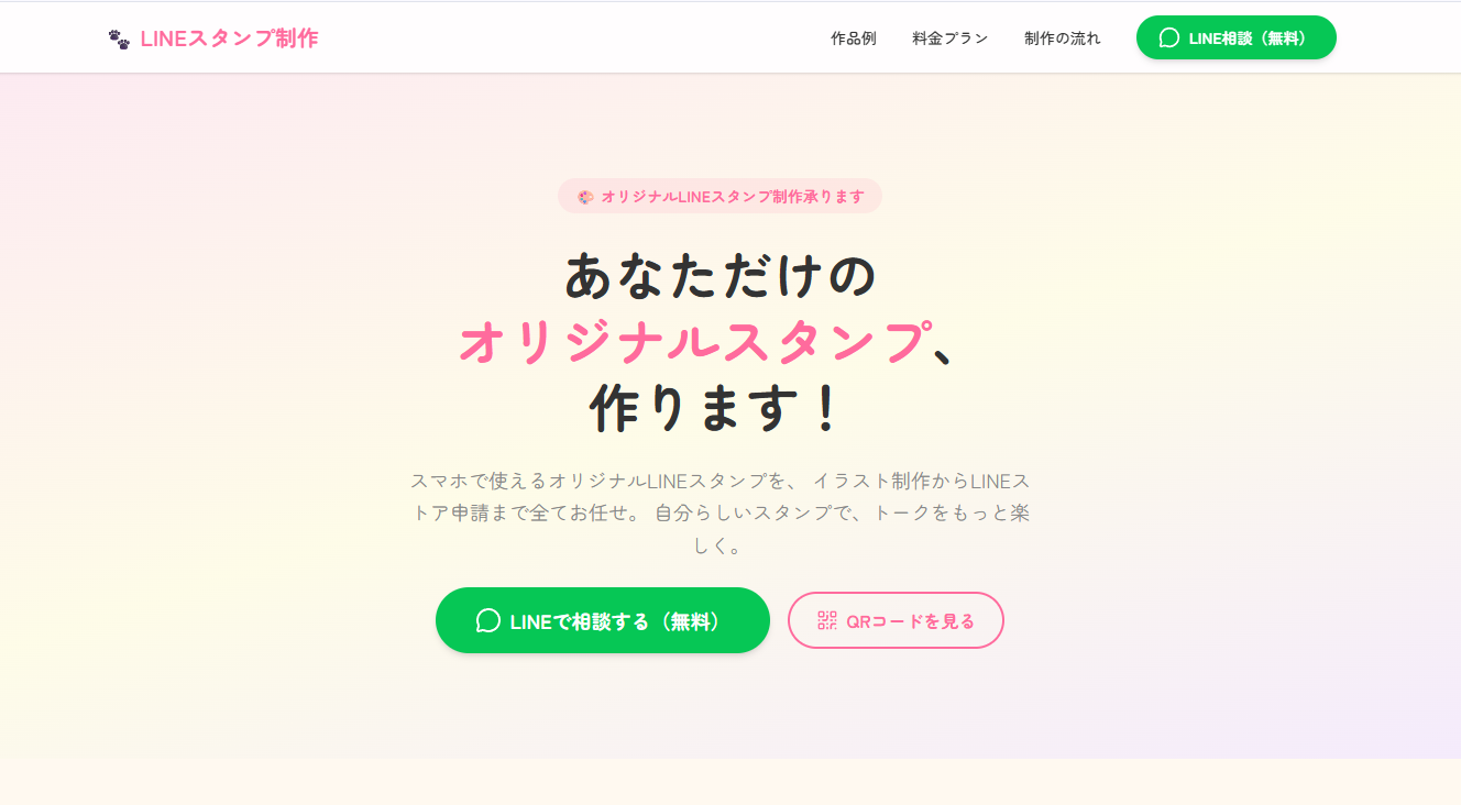 LINEスタンプ制作サービスサイトのスクリーンショット